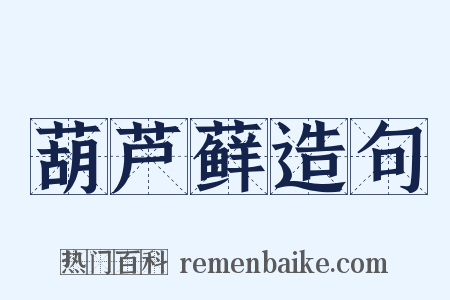 葫芦藓造句是什么意思的图片